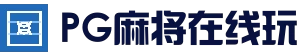PG麻将在线玩 - 热门游戏中心