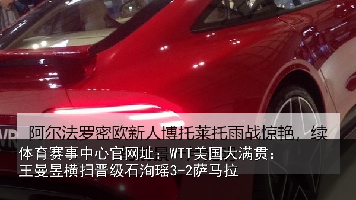 体育赛事中心官网址：WTT美国大满贯：王曼昱横扫晋级石洵瑶3-2萨马拉