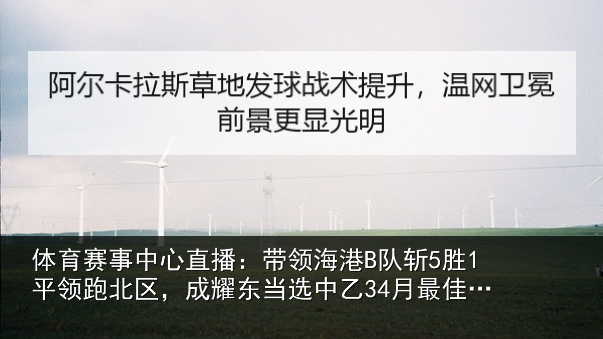 体育赛事中心直播：带领海港B队斩5胜1平领跑北区，成耀东当选中乙34月最佳教练