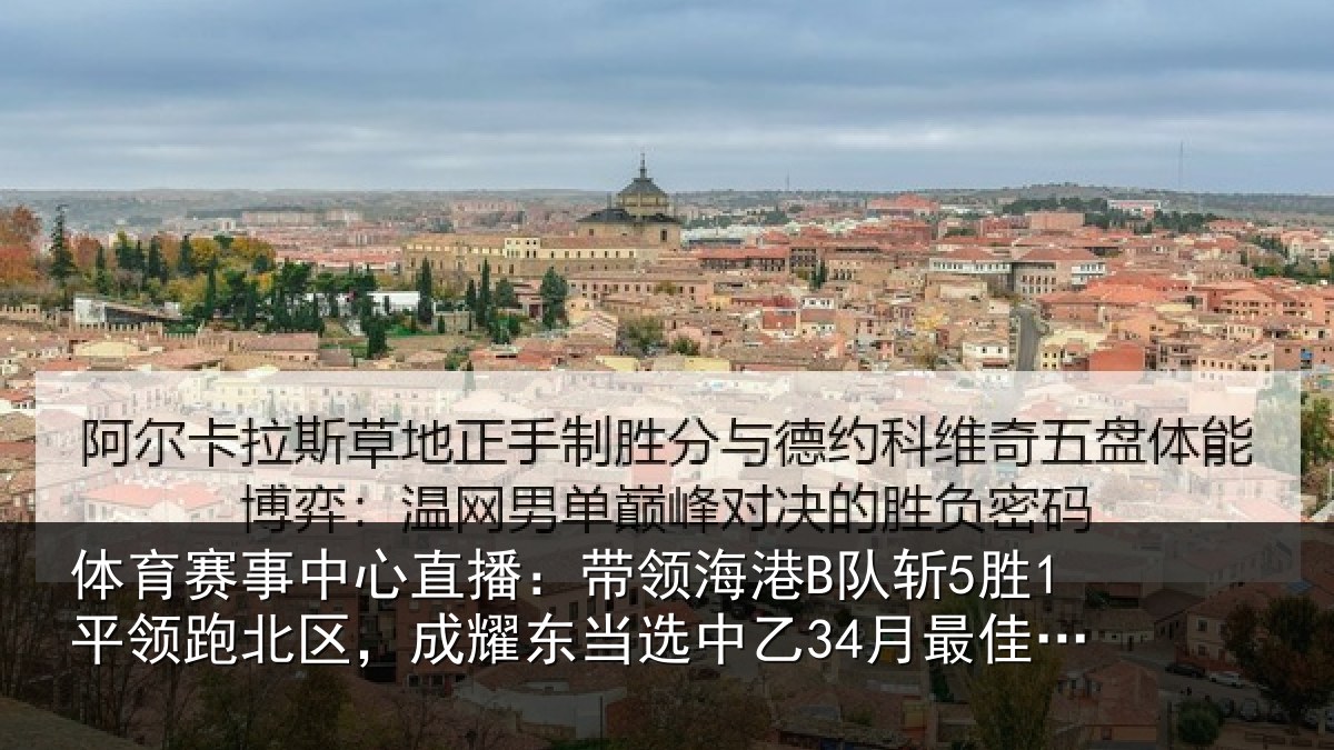 体育赛事中心直播：带领海港B队斩5胜1平领跑北区，成耀东当选中乙34月最佳教练