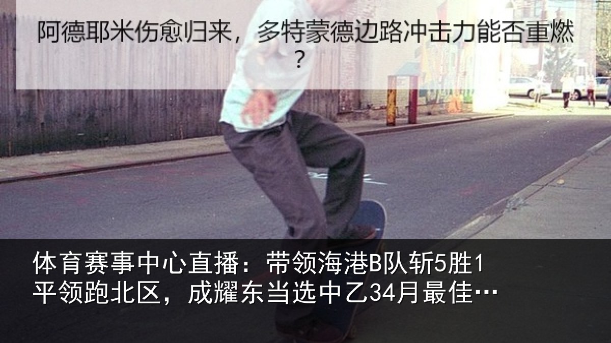 体育赛事中心直播:带领海港B队斩5胜1平领跑北区,成耀东当选中乙34月最佳教练