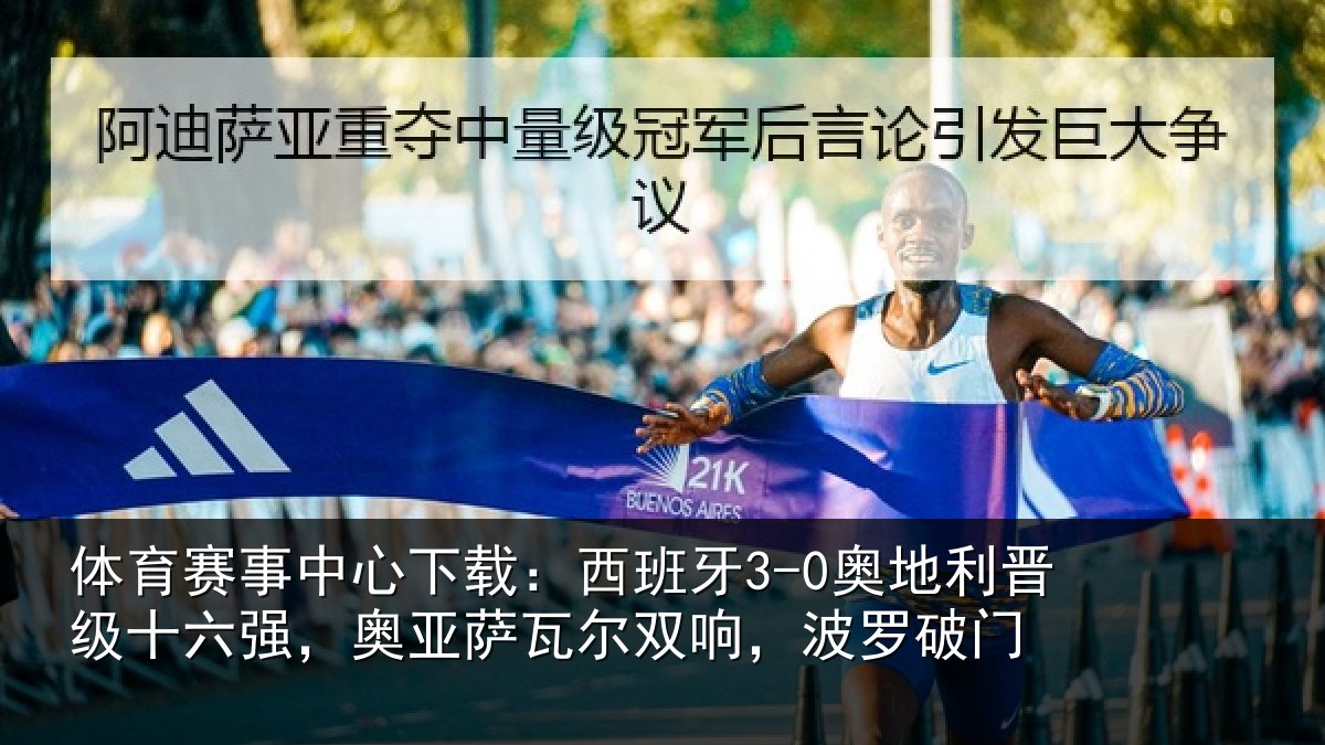 体育赛事中心下载:西班牙3-0奥地利晋级十六强,奥亚萨瓦尔双响,波罗破门