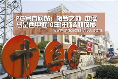 PG真人娱乐