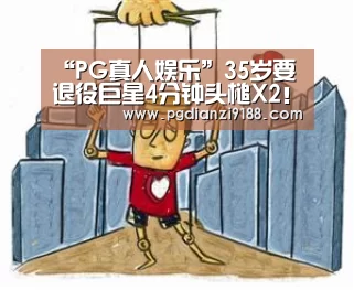 “PG真人娱乐”35岁要退役巨星4分钟头槌X2!职业生涯第300球,伊布式庆祝(图2) PG麻将在线玩